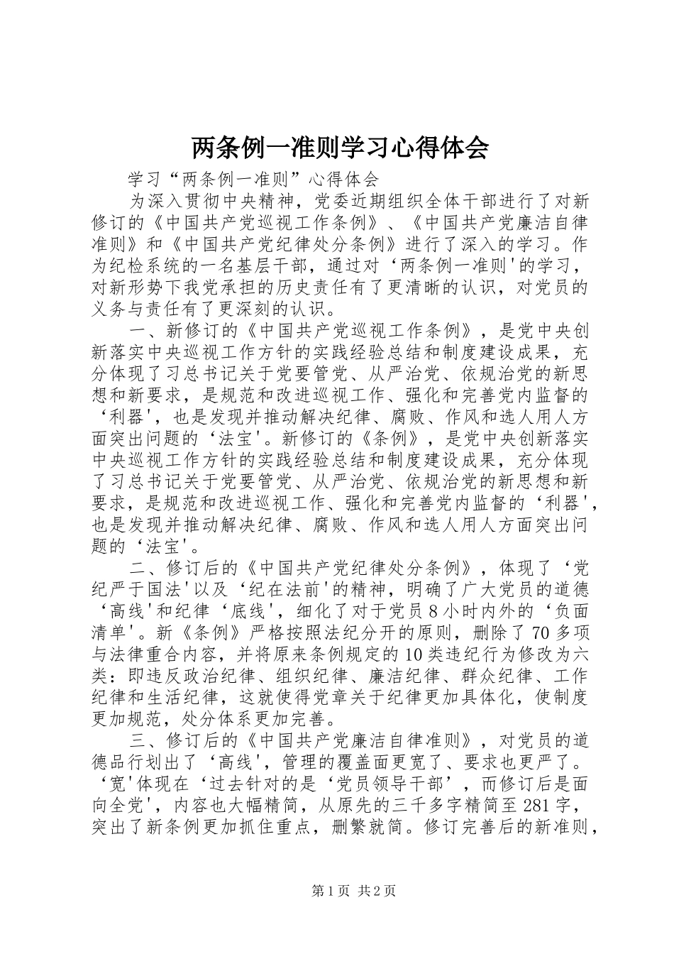 2024年两条例一准则学习心得体会_第1页