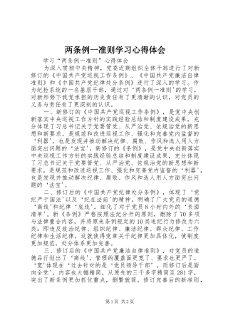 2024年两条例一准则学习心得体会