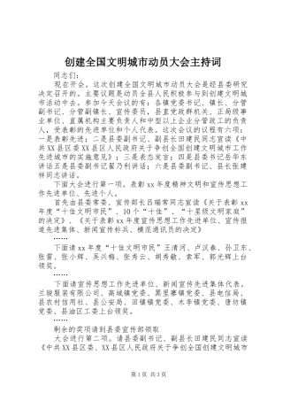 2024年创建全国文明城市动员大会主持词