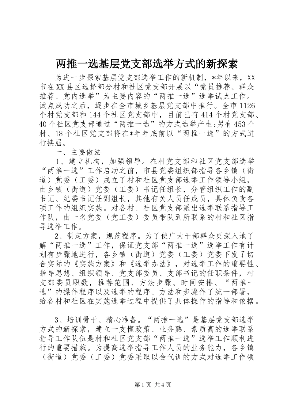 2024年两推一选基层党支部选举方式的新探索_第1页