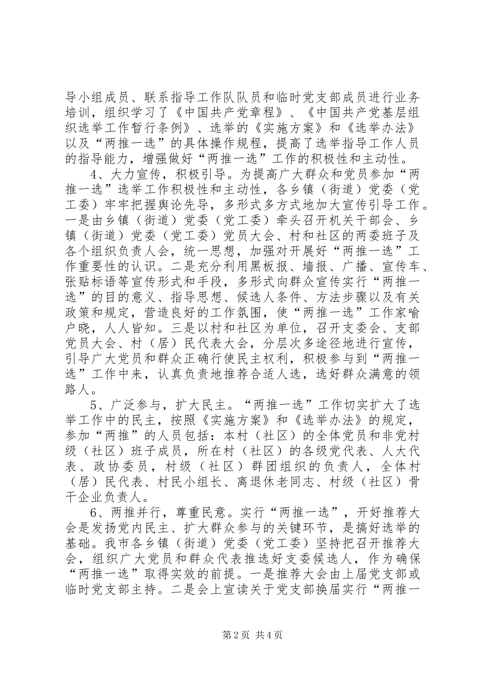2024年两推一选基层党支部选举方式的新探索_第2页