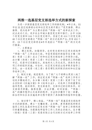 2024年两推一选基层党支部选举方式的新探索