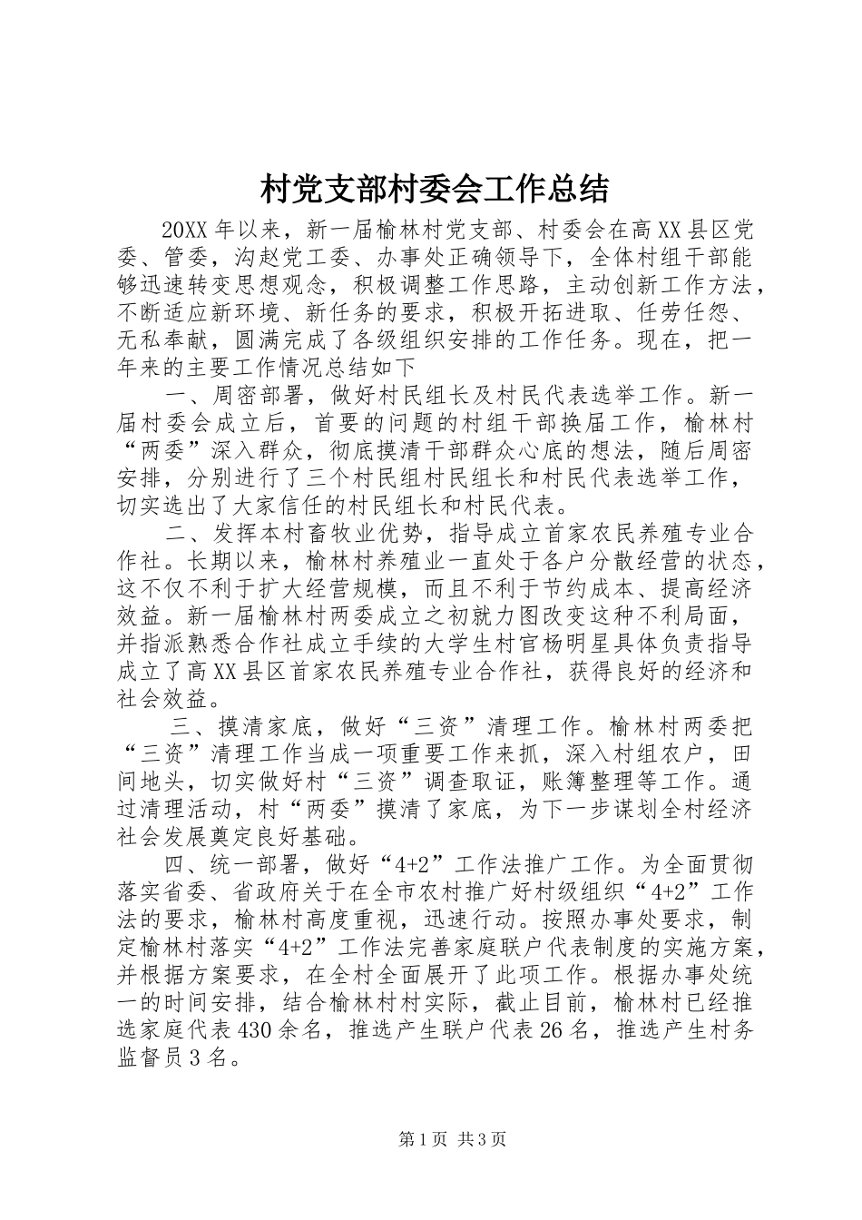 2024年村党支部村委会工作总结_第1页