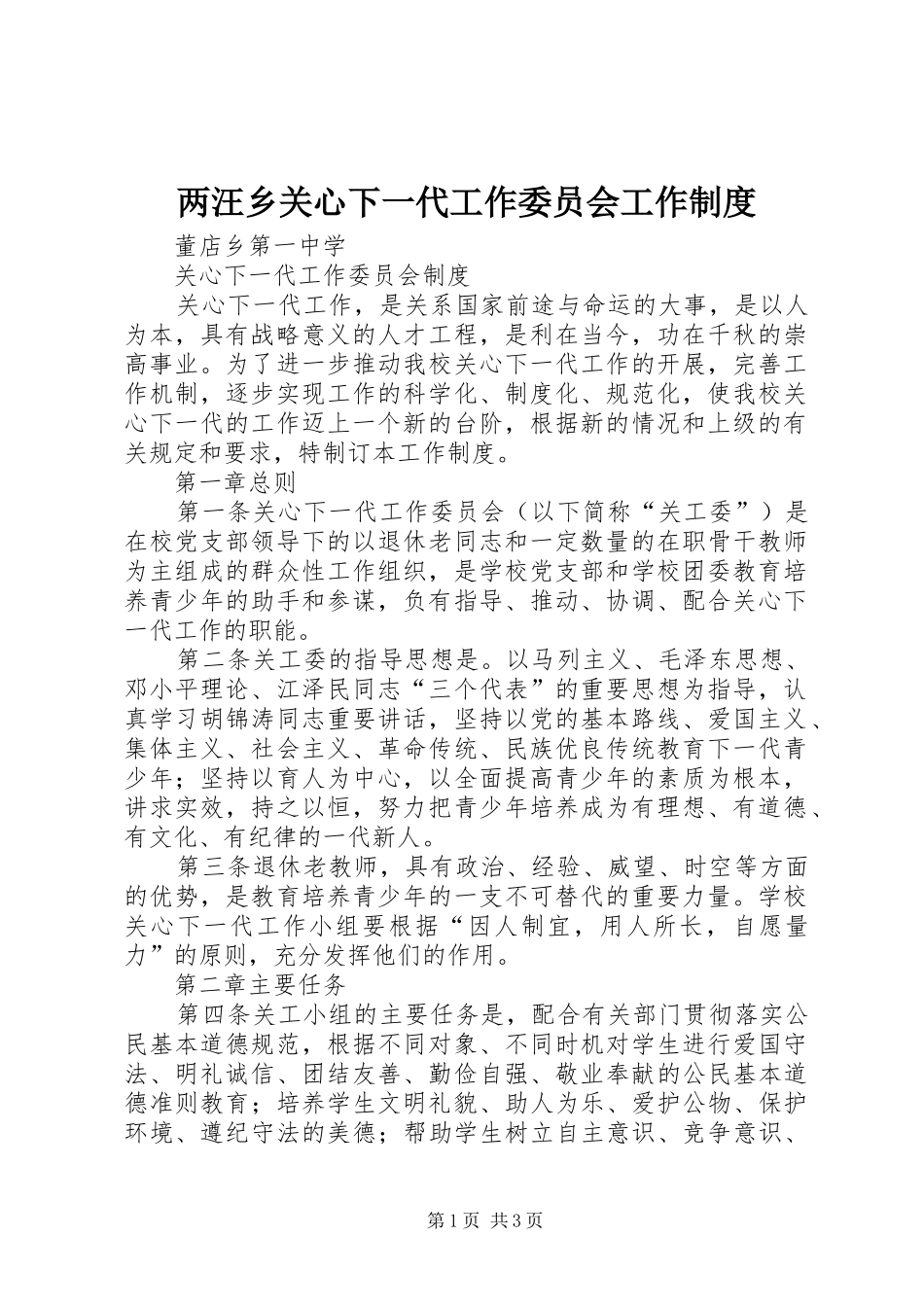 2024年两汪乡关心下一代工作委员会工作制度_第1页