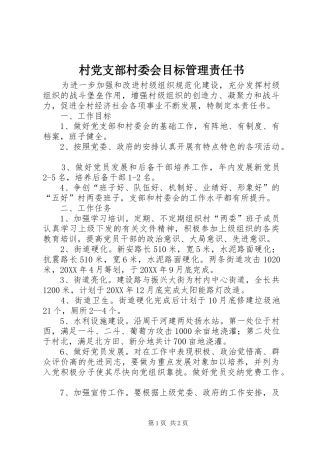 2024年村党支部村委会目标管理责任书
