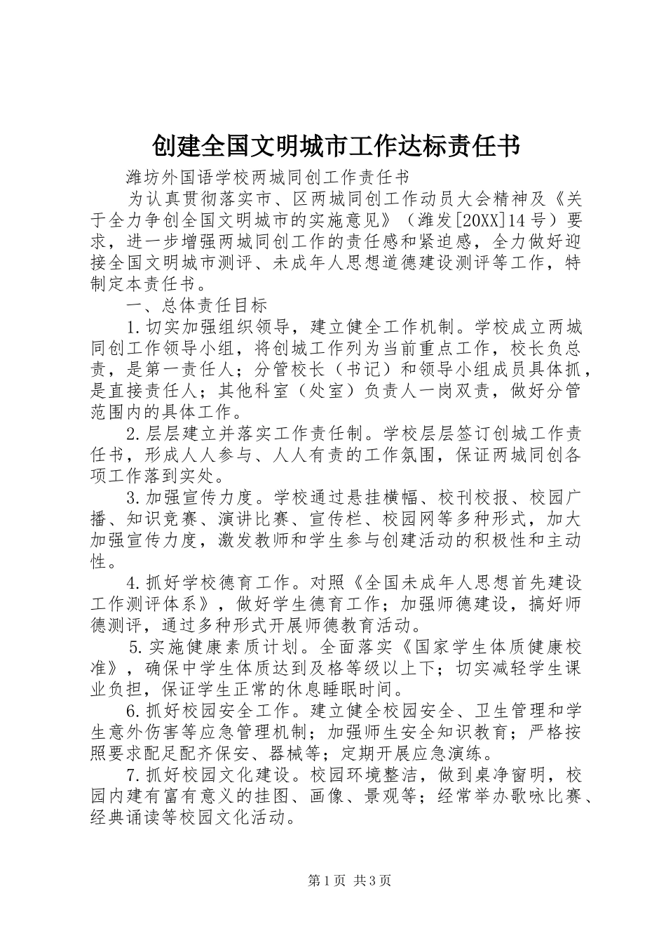 2024年创建全国文明城市工作达标责任书_第1页