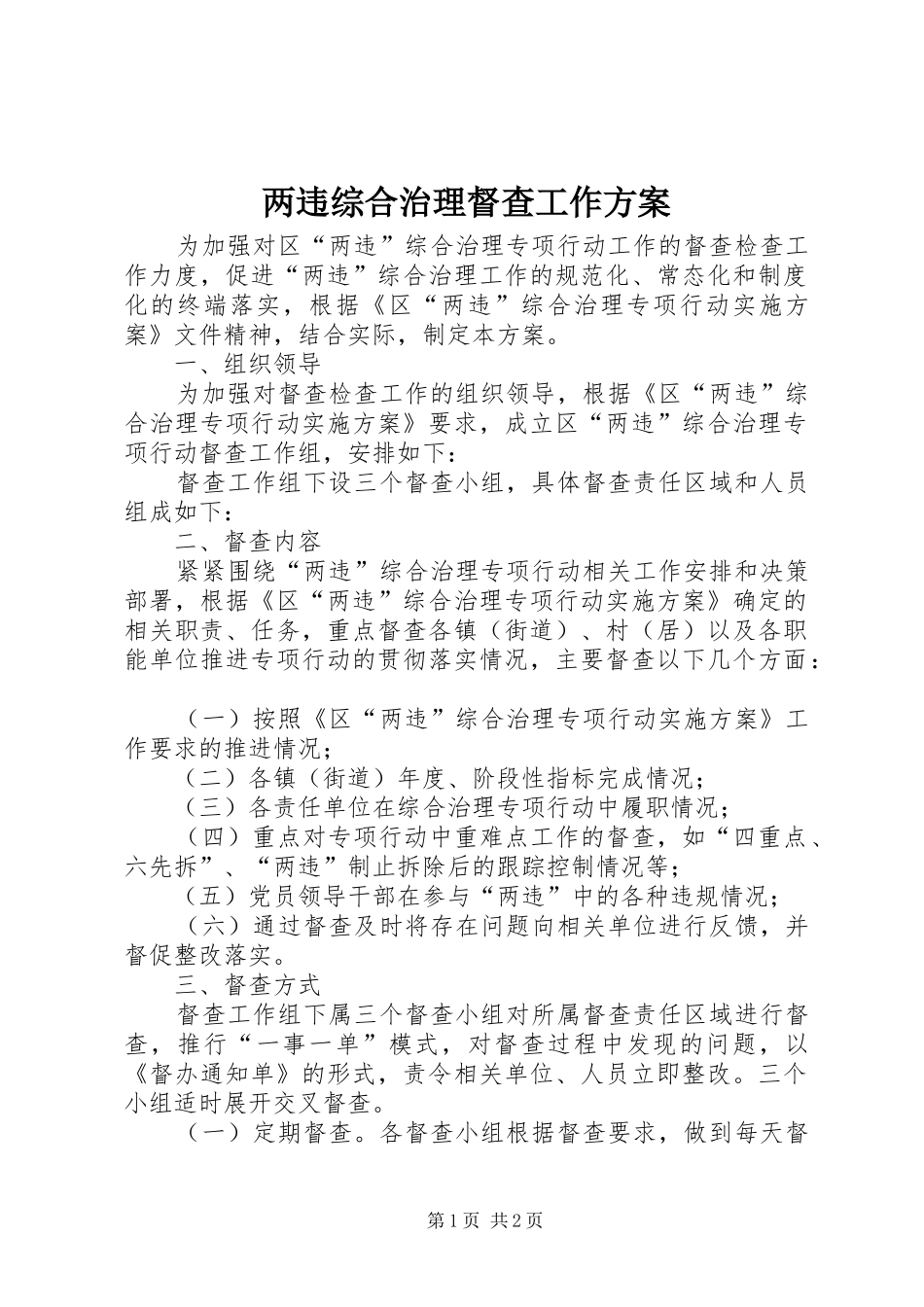 2024年两违综合治理督查工作方案_第1页