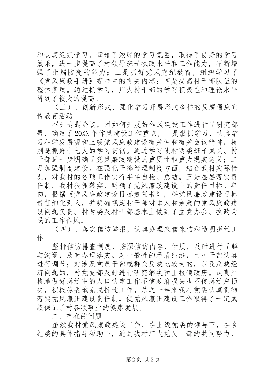 2024年村党支部党风廉政建设工作总结_第2页