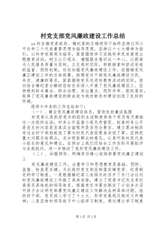2024年村党支部党风廉政建设工作总结