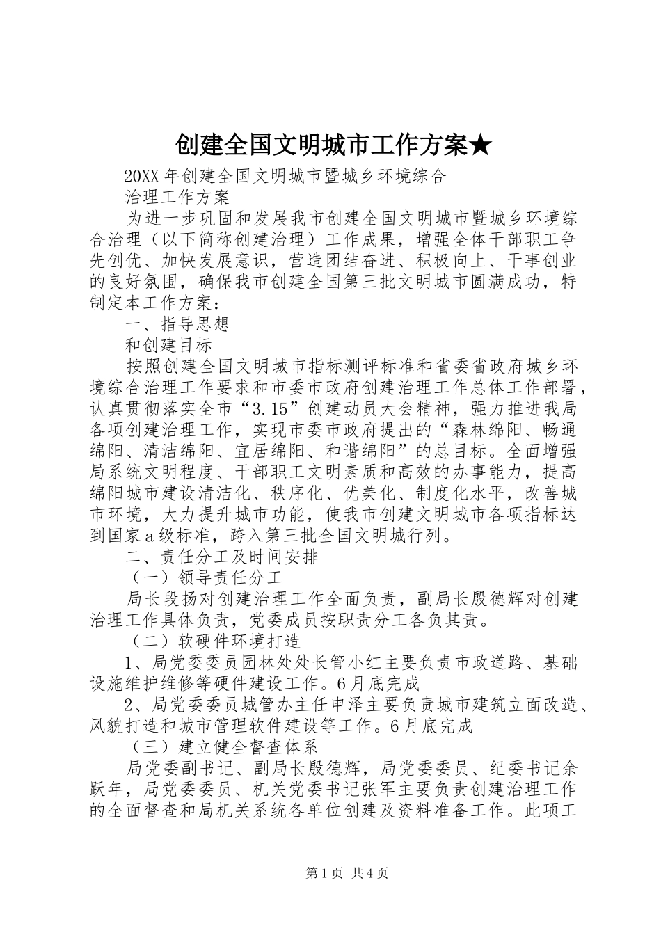 2024年创建全国文明城市工作方案_第1页