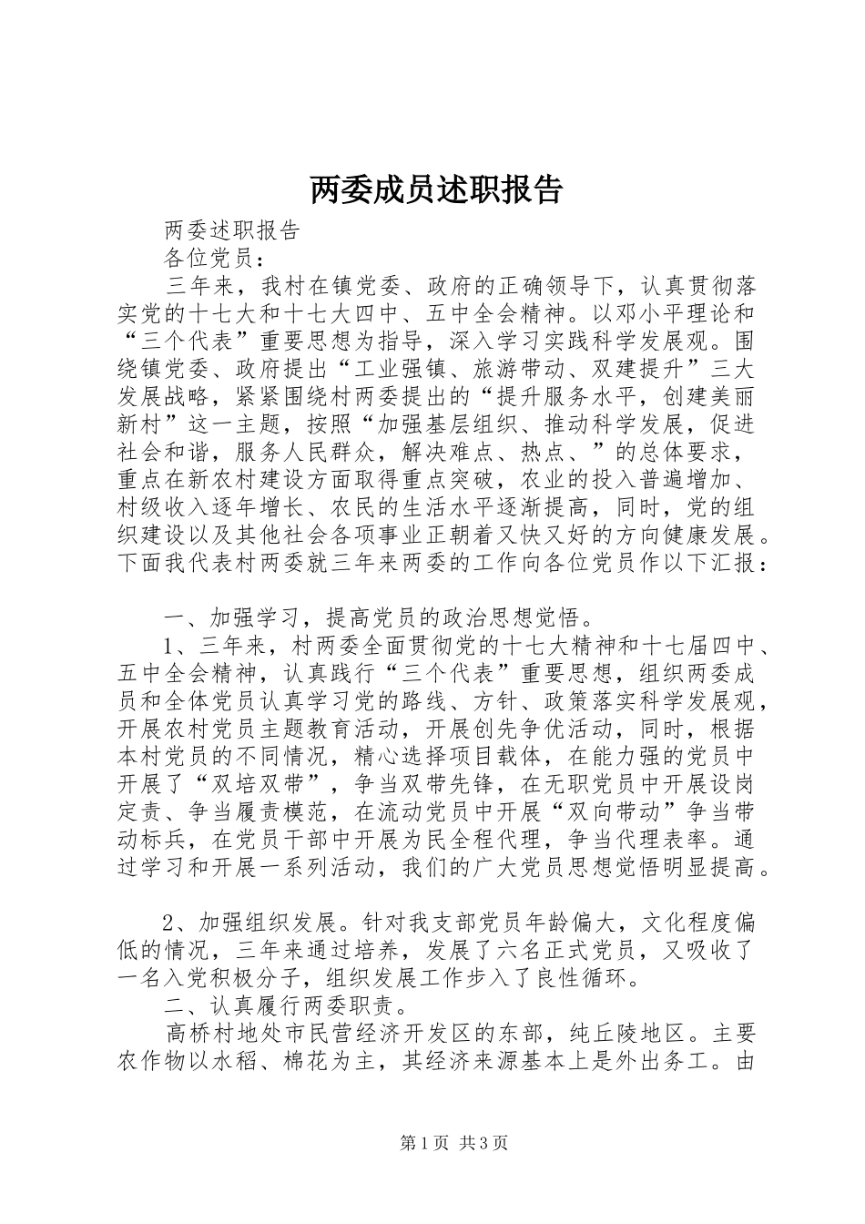 2024年两委成员述职报告_第1页