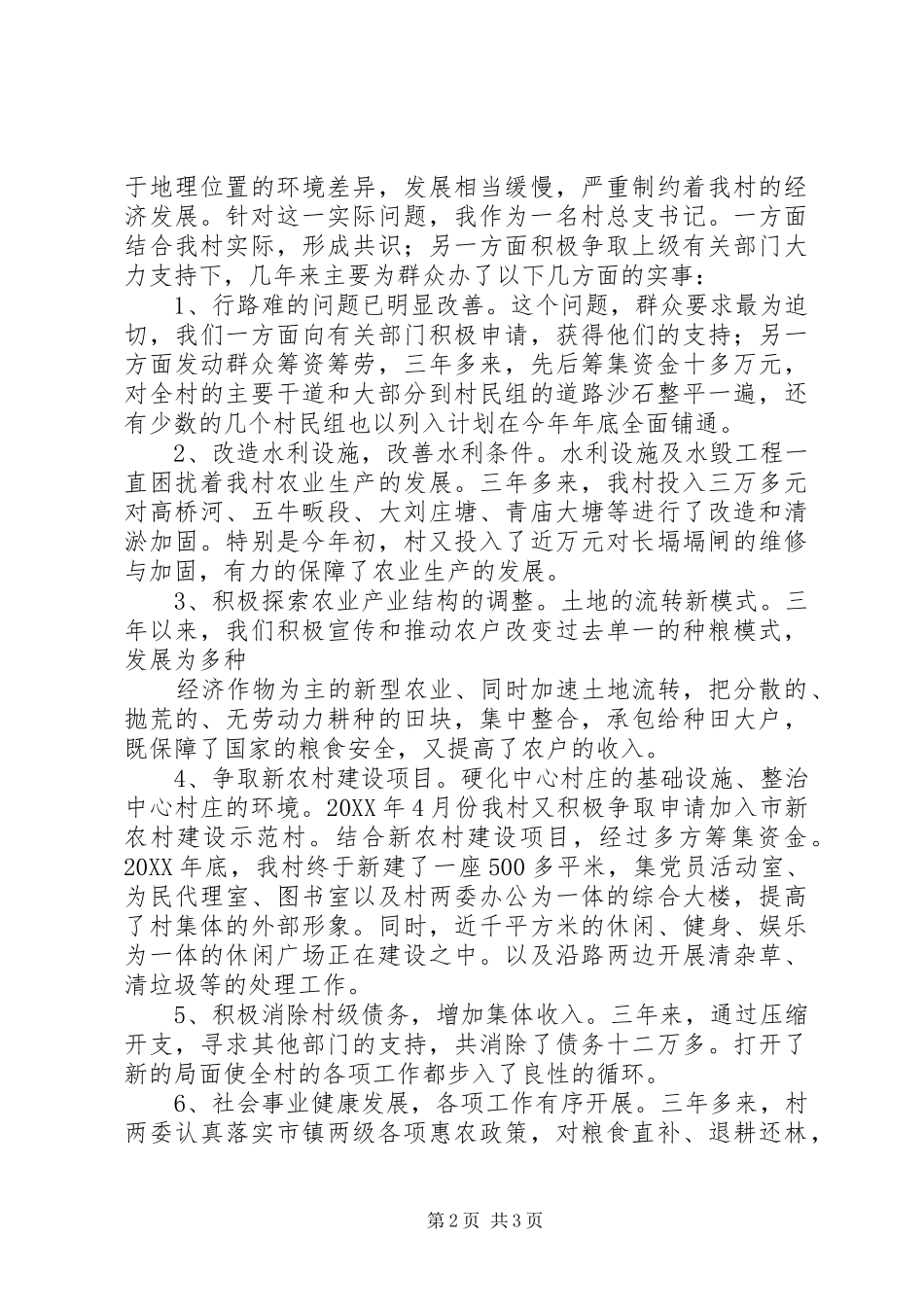 2024年两委成员述职报告_第2页