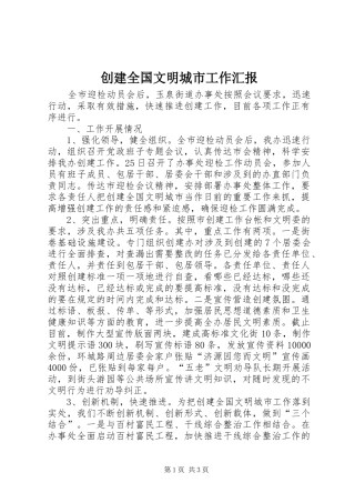 2024年创建全国文明城市工作汇报