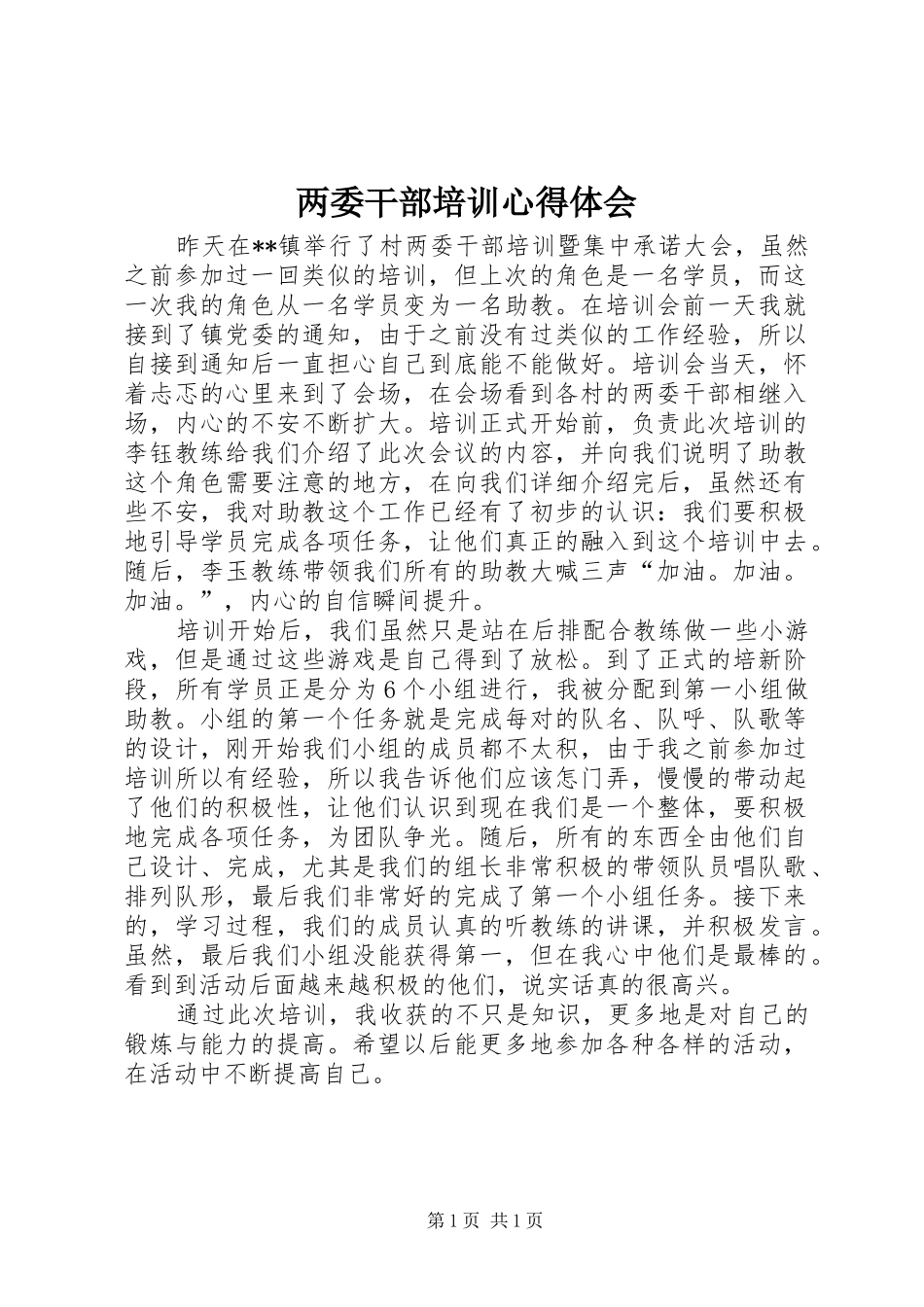 2024年两委干部培训心得体会_第1页