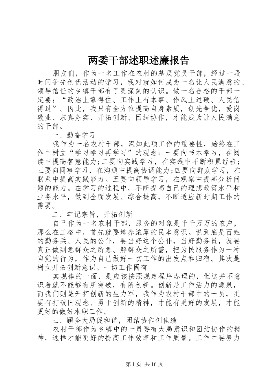 2024年两委干部述职述廉报告_第1页