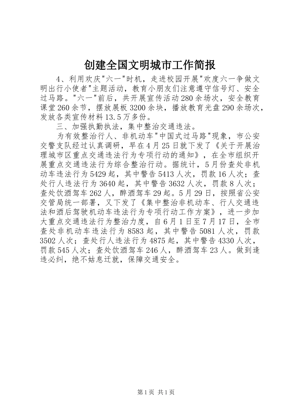 2024年创建全国文明城市工作简报_第1页
