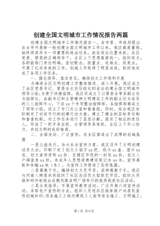 2024年创建全国文明城市工作情况报告两篇