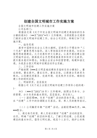 2024年创建全国文明城市工作实施方案