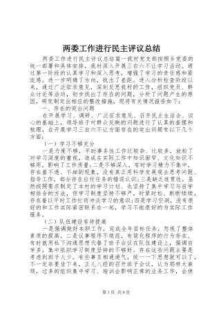 2024年两委工作进行民主评议总结