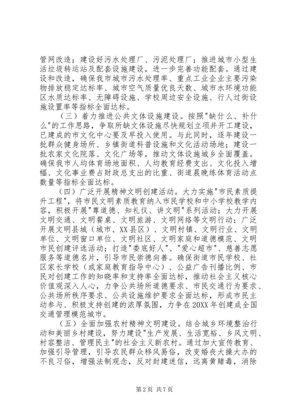 2024年创建全国文明城市工作实施方案范文_第2页