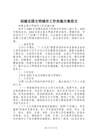 2024年创建全国文明城市工作实施方案范文