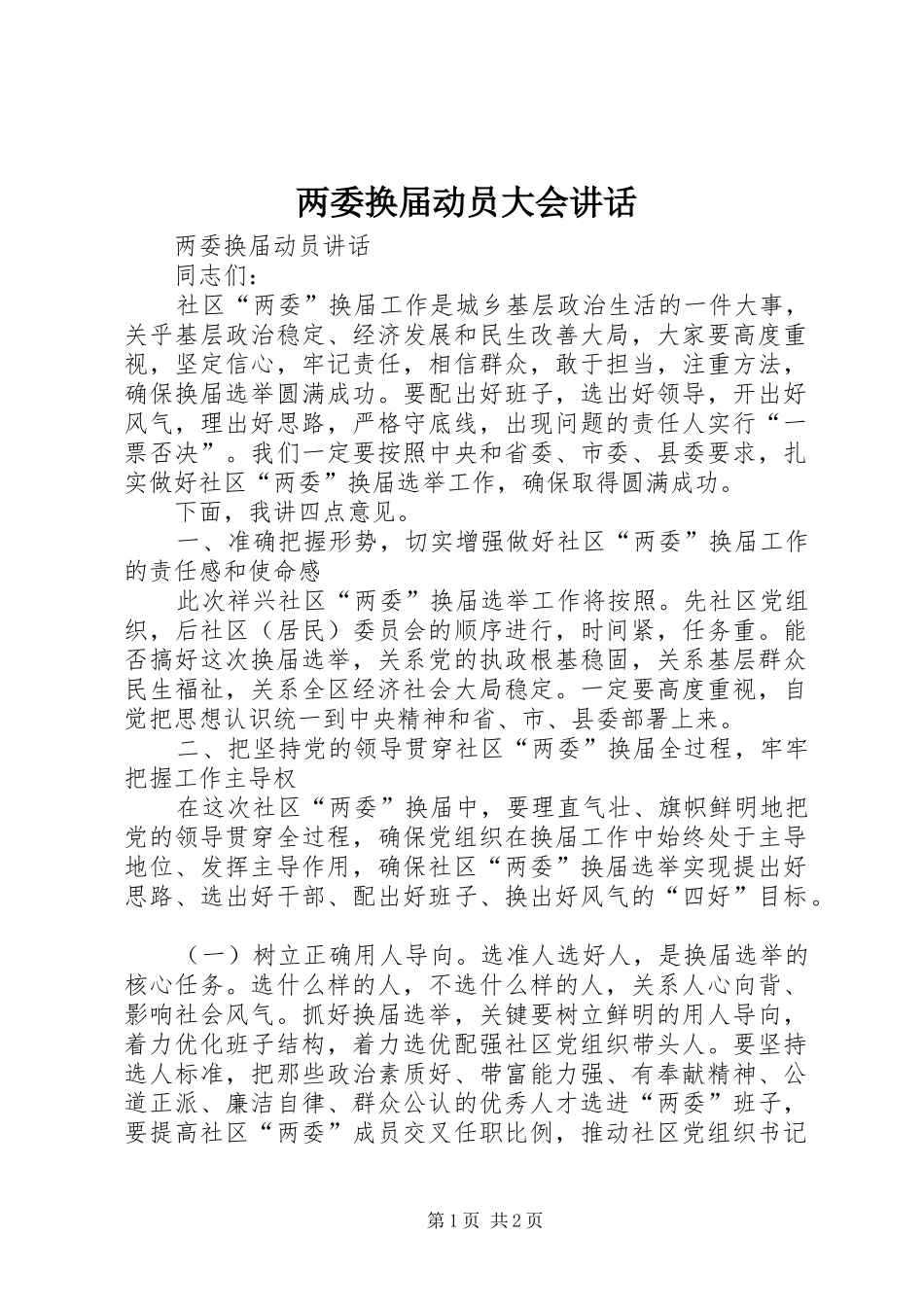 2024年两委换届动员大会致辞_第1页