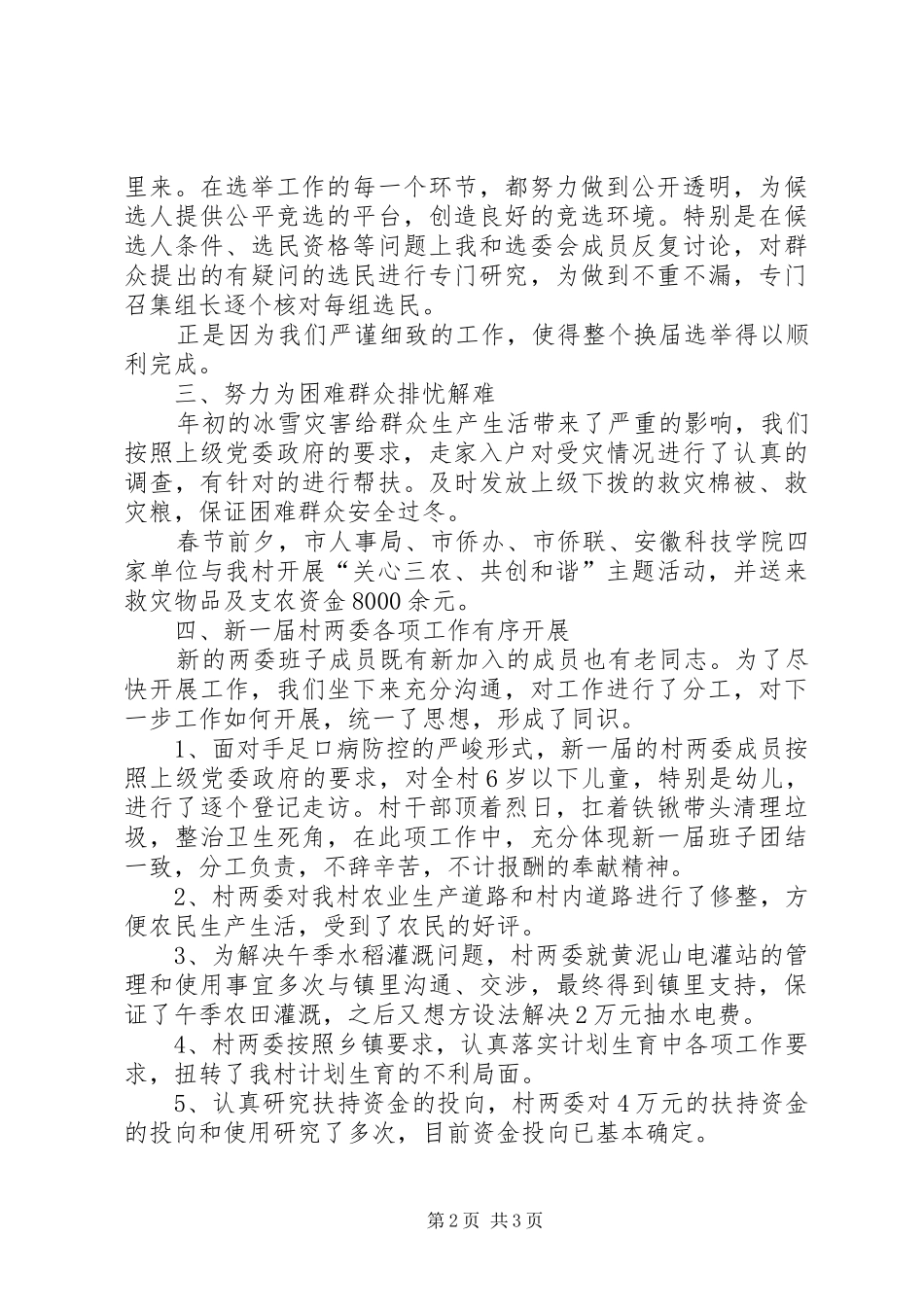 2024年村党支部党委书记述职报告_第2页