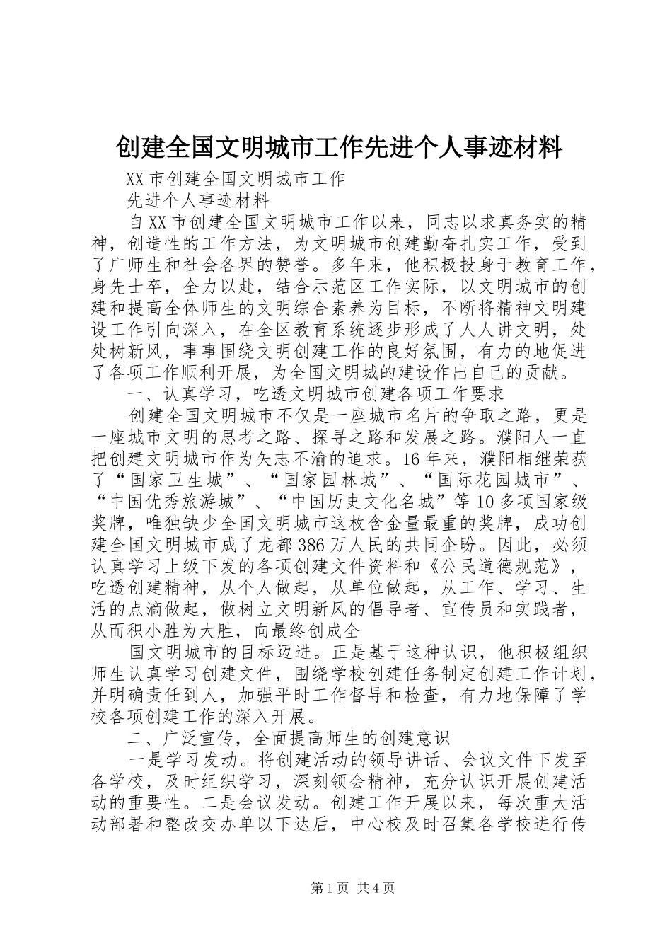 2024年创建全国文明城市工作先进个人事迹材料_第1页