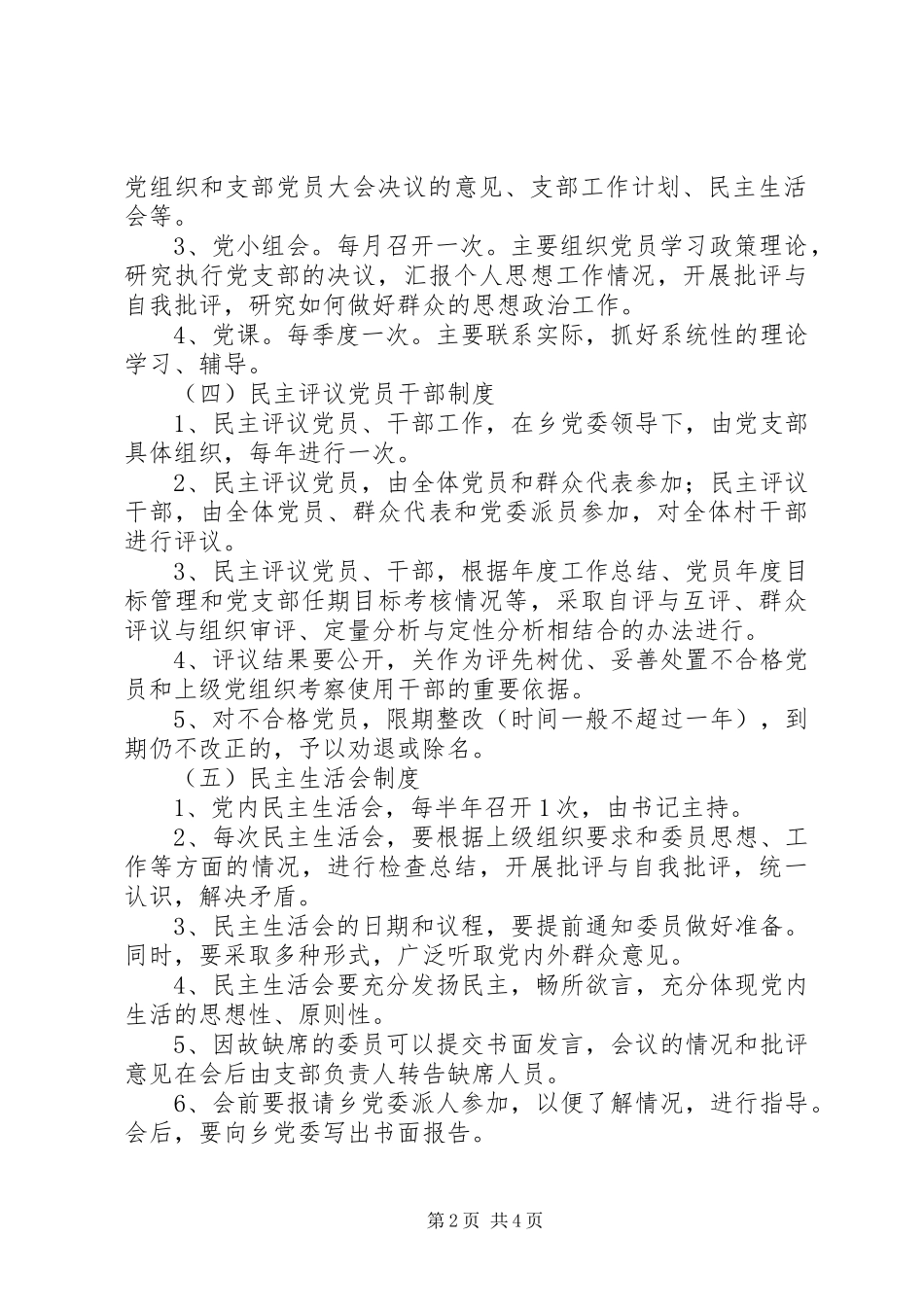 2024年村党支部党务工作制度_第2页