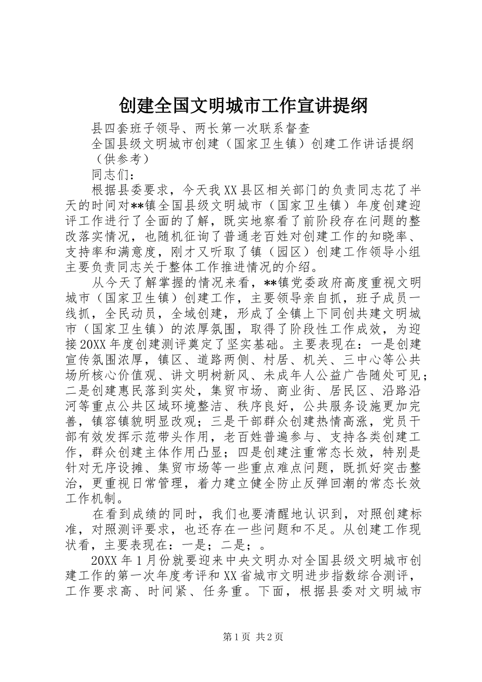 2024年创建全国文明城市工作宣讲提纲_第1页