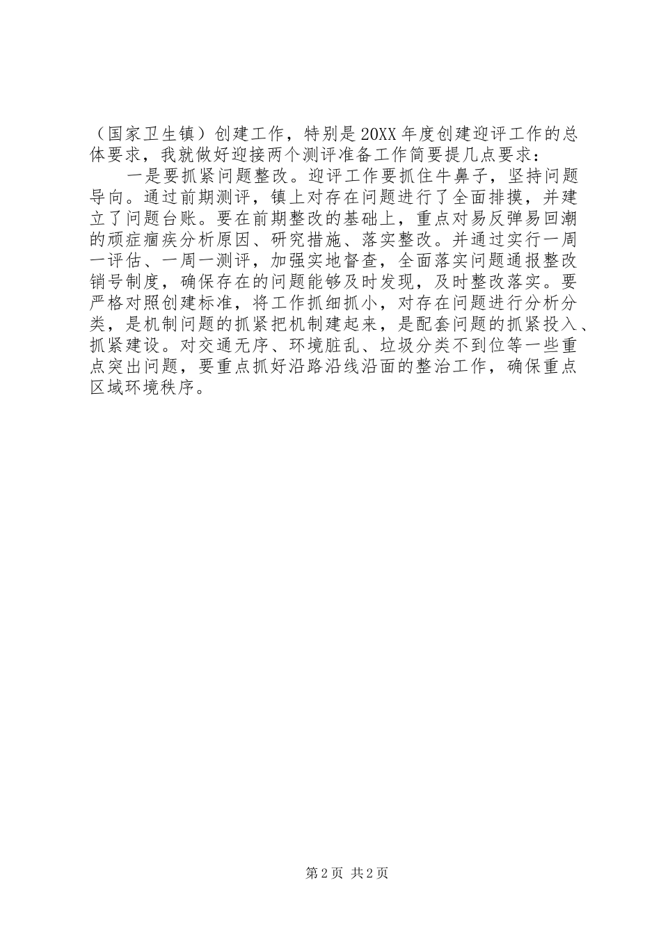 2024年创建全国文明城市工作宣讲提纲_第2页