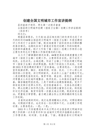 2024年创建全国文明城市工作宣讲提纲