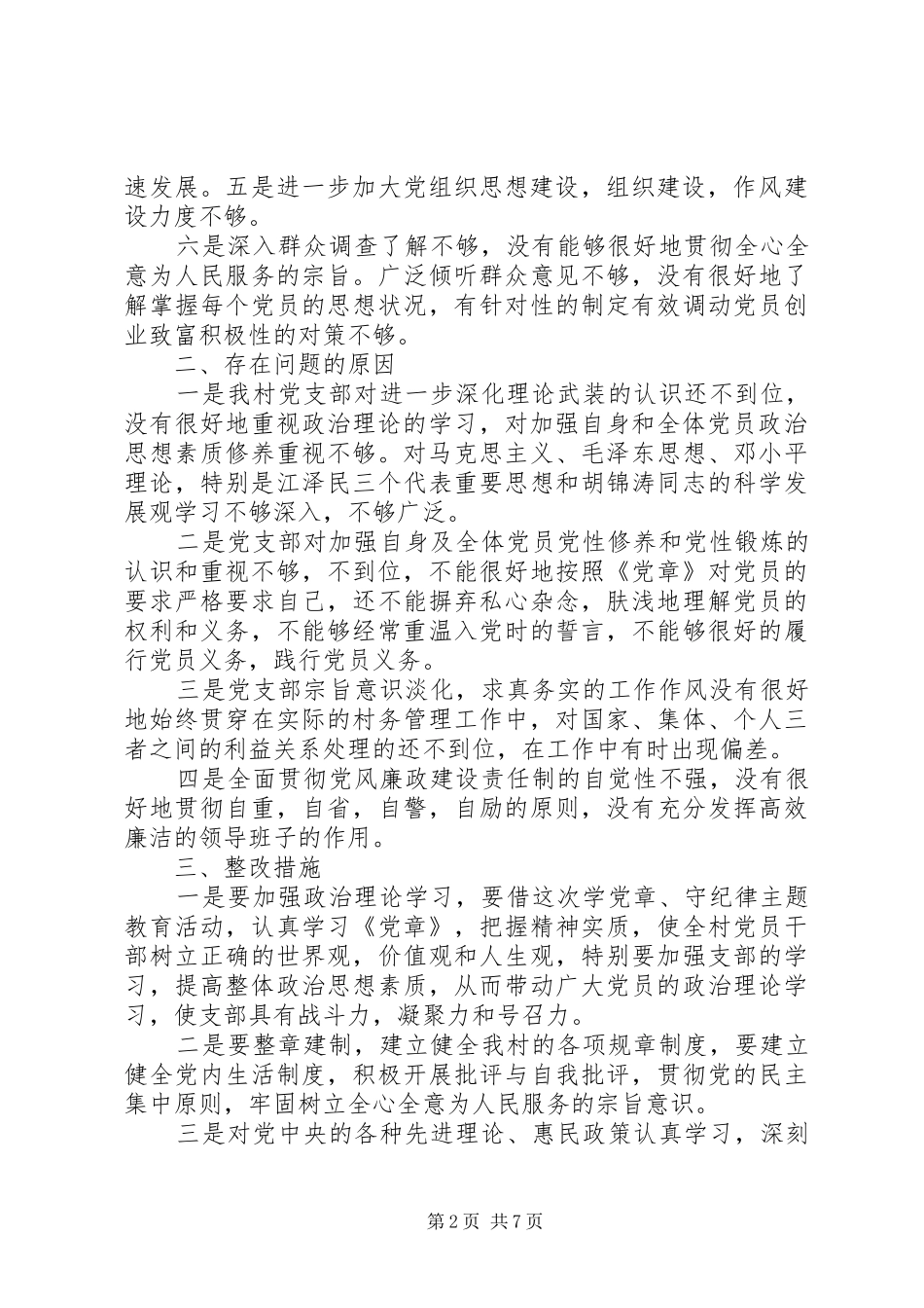 2024年村党支部党性分析_第2页