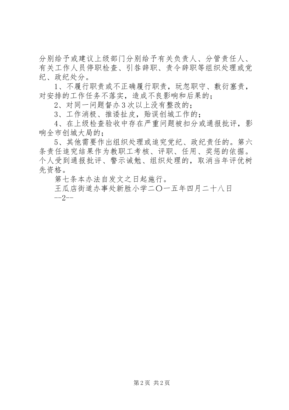 2024年创建全国文明城市工作责任追究制度_第2页