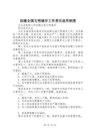 2024年创建全国文明城市工作责任追究制度