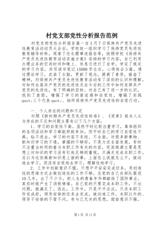 2024年村党支部党性分析报告范例