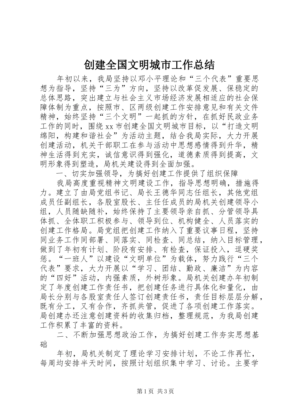 2024年创建全国文明城市工作总结_第1页
