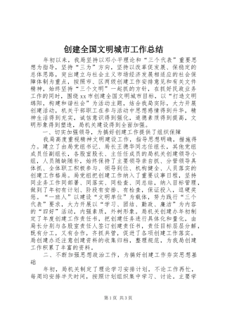 2024年创建全国文明城市工作总结