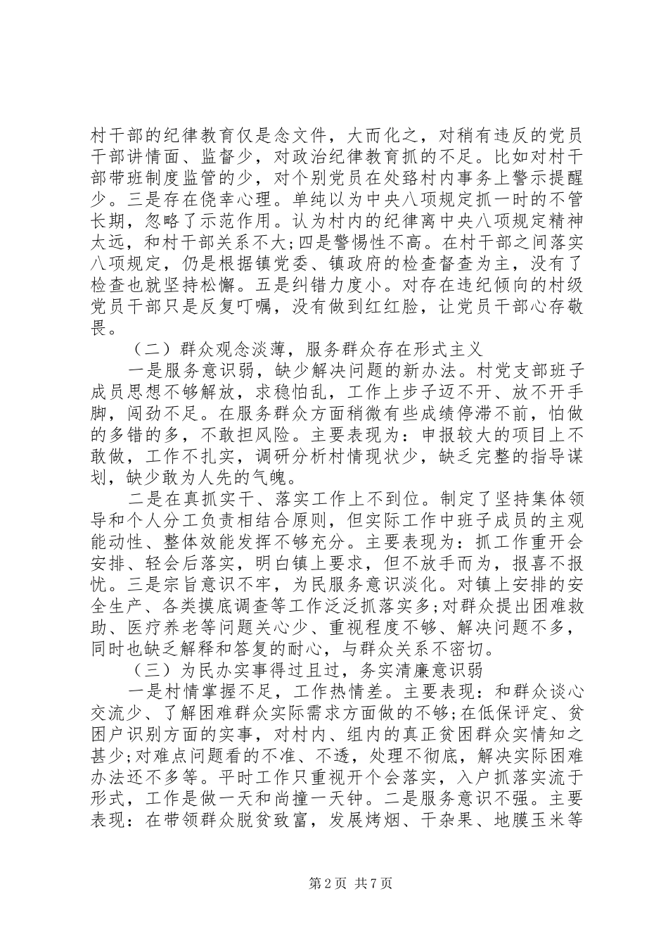 2024年村党支部党性分析材料_第2页