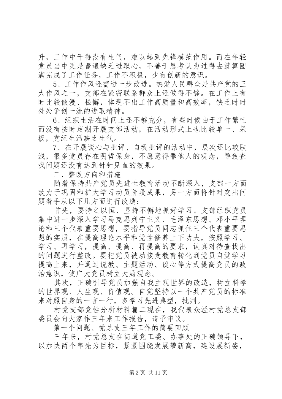 2024年村党支部党性分析材料范例_第2页