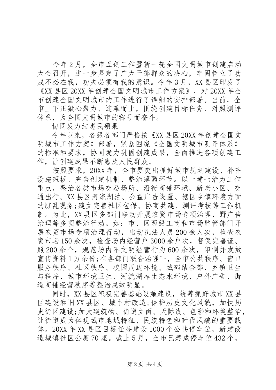 2024年创建全国文明城市工作总结报告_第2页