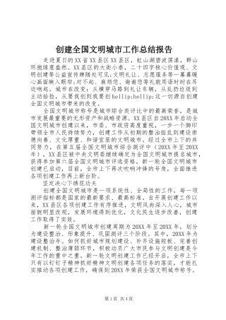 2024年创建全国文明城市工作总结报告