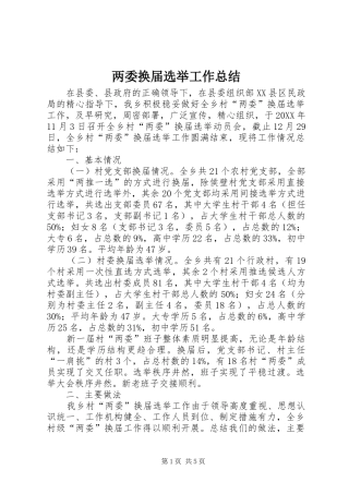 2024年两委换届选举工作总结