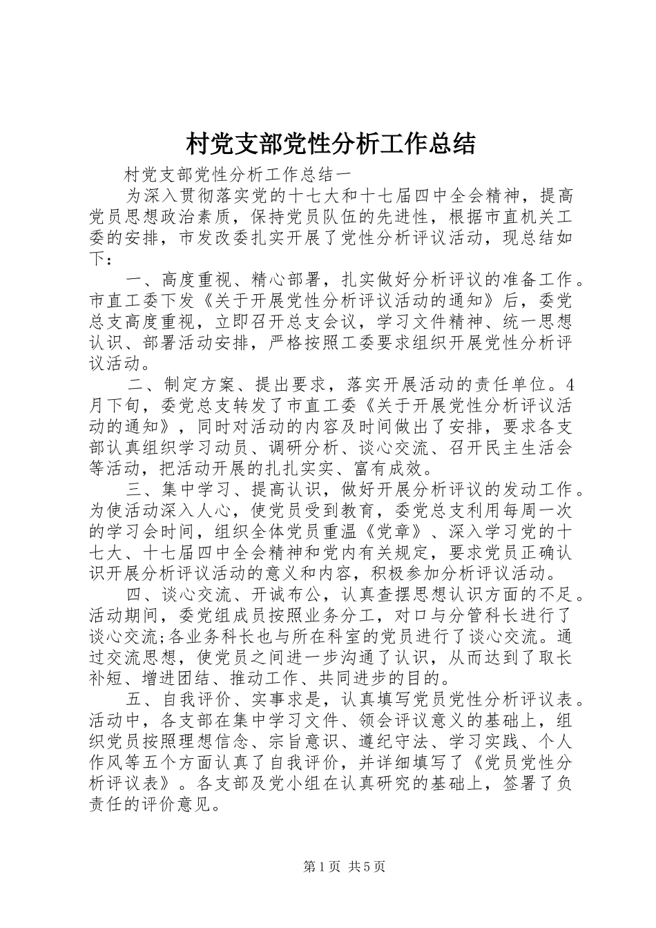 2024年村党支部党性分析工作总结_第1页