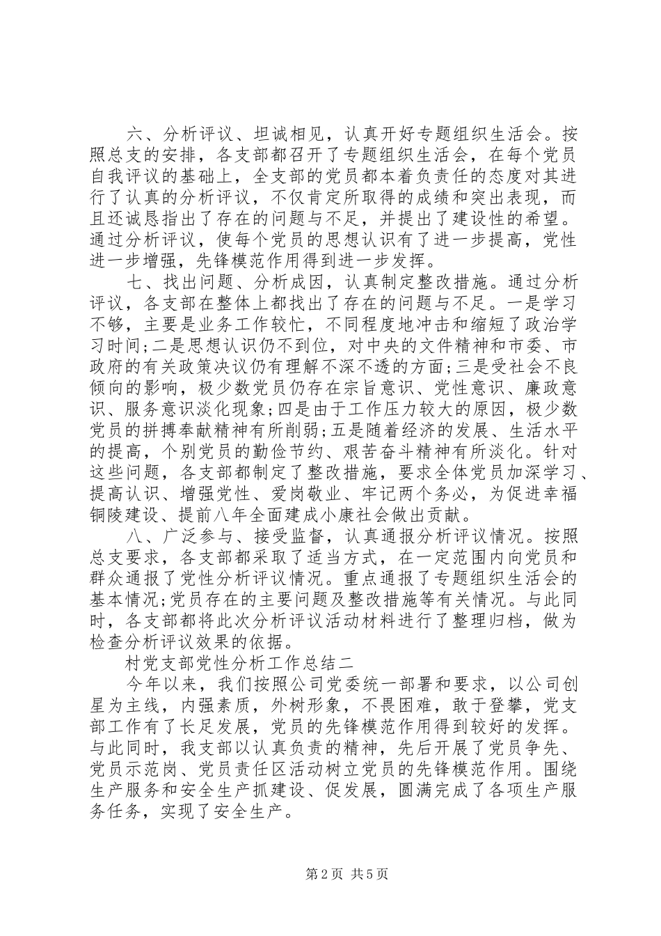2024年村党支部党性分析工作总结_第2页