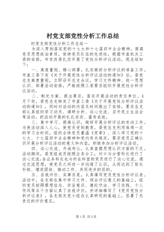 2024年村党支部党性分析工作总结