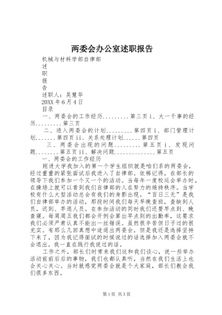 2024年两委会办公室述职报告