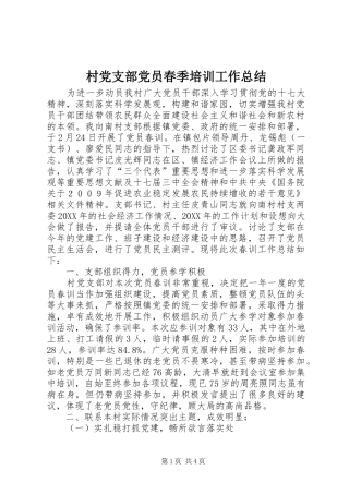 2024年村党支部党员春季培训工作总结