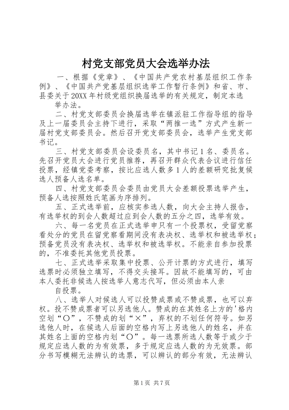 2024年村党支部党员大会选举办法_第1页