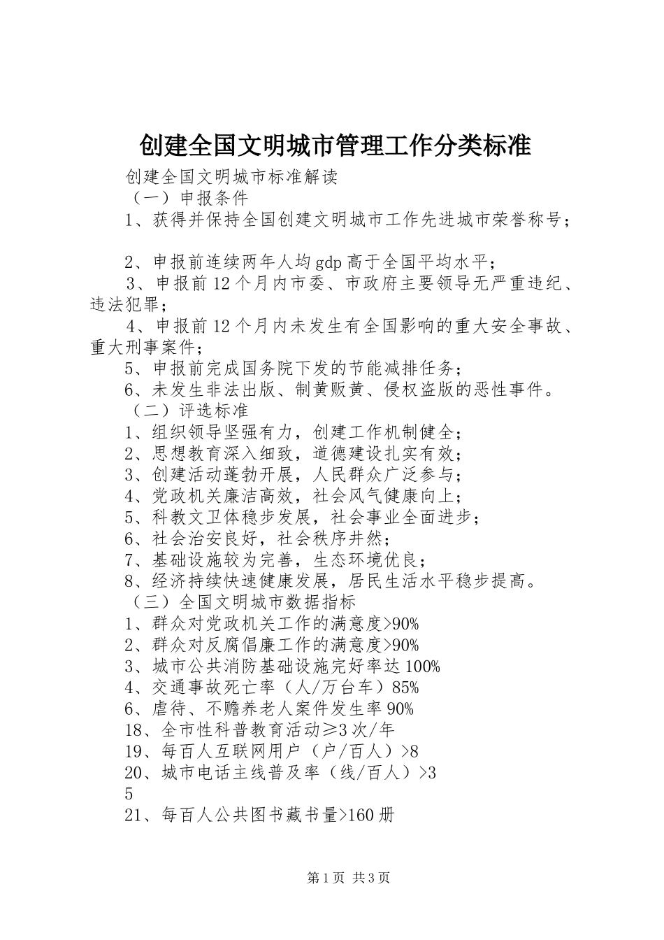 2024年创建全国文明城市管理工作分类标准_第1页
